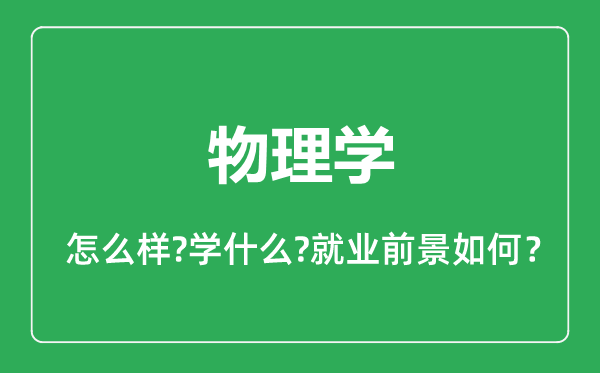 物理學專業怎么樣,物理學專業就業方向及前景分析