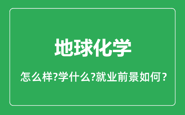 地球化學專業(yè)怎么樣,地球化學專業(yè)就業(yè)方向及前景分析