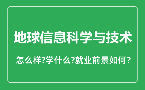地球信息科學與技術專業怎么樣,地球信息科學與技術專業就業方向及前景分析