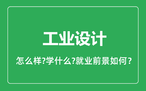 工業設計專業怎么樣,工業設計專業就業方向及前景分析