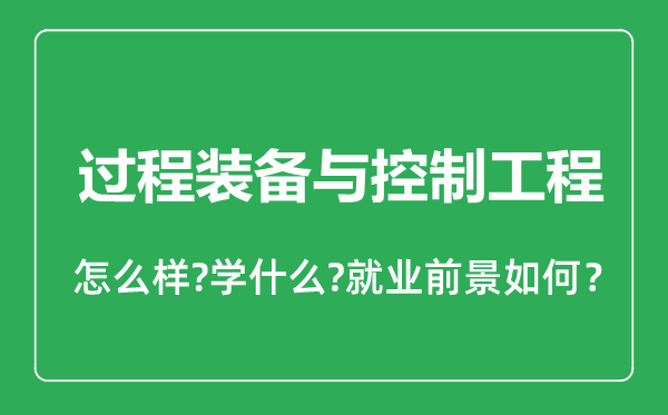 過程裝備與控制工程專業怎么樣,過程裝備與控制工程專業就業方向及前景分析