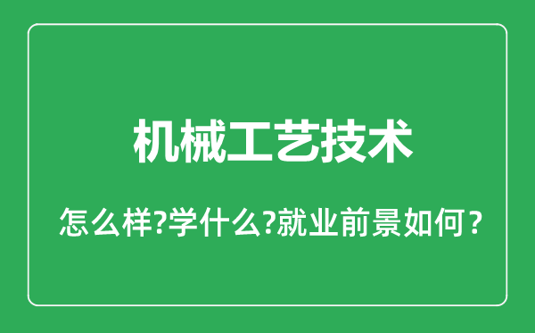 機械工藝技術專業怎么樣,機械工藝技術專業就業方向及前景分析