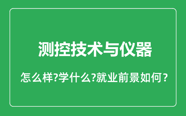 測控技術與儀器專業怎么樣,測控技術與儀器專業就業方向及前景分析