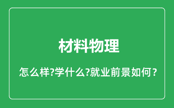 材料物理專業怎么樣,材料物理專業就業方向及前景分析