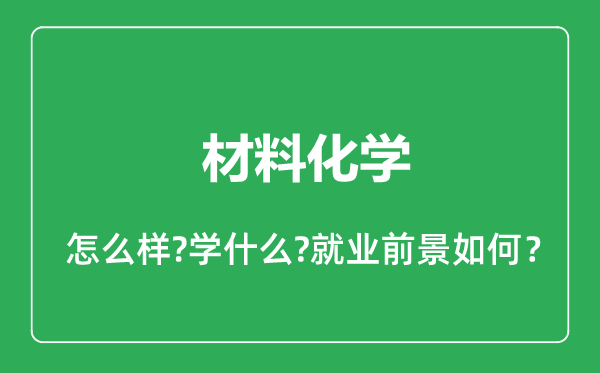 材料化學專業怎么樣,材料化學專業就業方向及前景分析