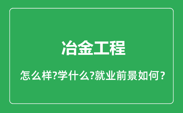 冶金工程專業怎么樣,冶金工程專業就業方向及前景分析