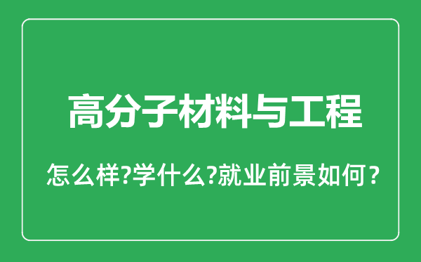 高分子材料與工程專業怎么樣,高分子材料與工程專業就業方向及前景分析