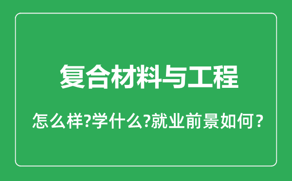 復合材料與工程專業怎么樣,復合材料與工程專業就業方向及前景分析