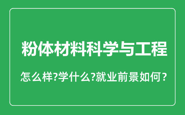粉體材料科學與工程專業怎么樣,粉體材料科學與工程專業就業方向及前景分析
