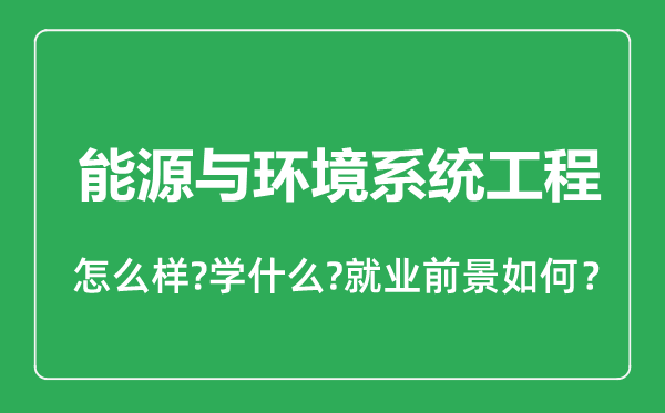 能源與環境系統工程專業怎么樣,能源與環境系統工程專業就業方向及前景分析