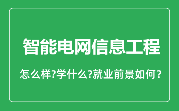智能電網信息工程專業怎么樣,智能電網信息工程專業就業方向及前景分析