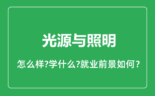 光源與照明專業怎么樣,光源與照明專業就業方向及前景分析