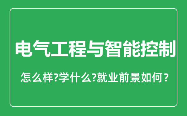電氣工程與智能控制專業怎么樣,電氣工程與智能控制專業就業方向及前景分析