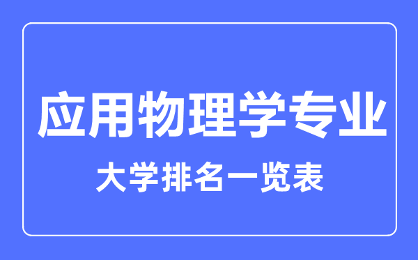 2023年全國應用物理學專業大學排名一覽表