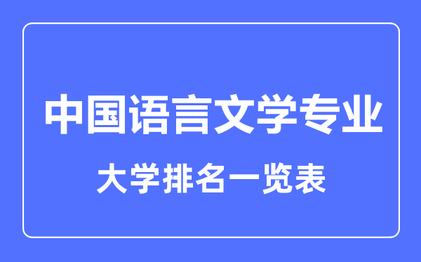 2023年全國中國語言文學專業大學排名一覽表