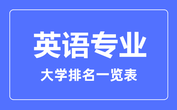 2023年全國英語專業大學排名一覽表