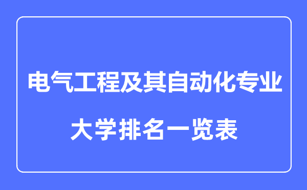 2023年全國電氣工程及其自動化專業大學排名一覽表