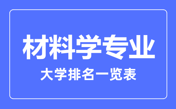 2023年全國材料學專業大學排名一覽表