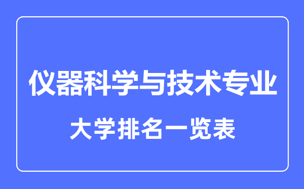 2023年全國儀器科學與技術專業大學排名一覽表