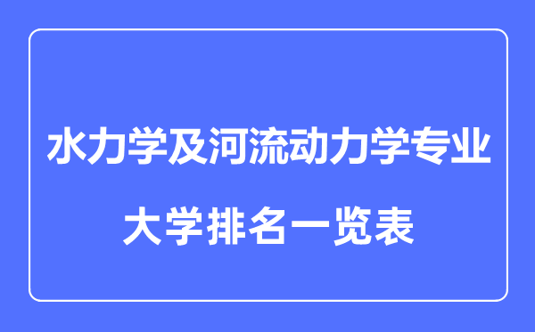 2023年全國水力學及河流動力學專業大學排名一覽表