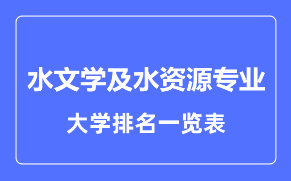 2023年全國水文學及水資源專業大學排名一覽表