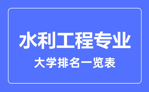 2023年全國水利工程專業大學排名一覽表