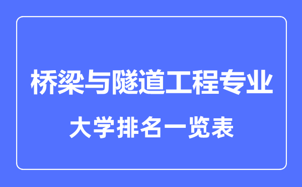 2023年全國橋梁與隧道工程專業大學排名一覽表
