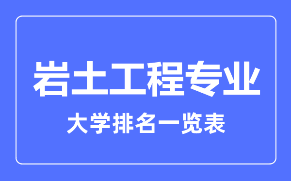 2023年全國巖土工程專業大學排名一覽表
