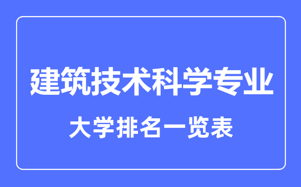 2023年全國建筑技術科學專業大學排名一覽表