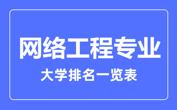 2023年全國網絡工程專業(yè)大學排名一覽表