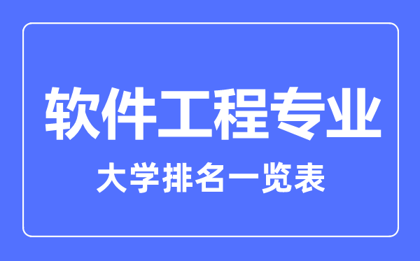 2023年全國軟件工程專業大學排名一覽表