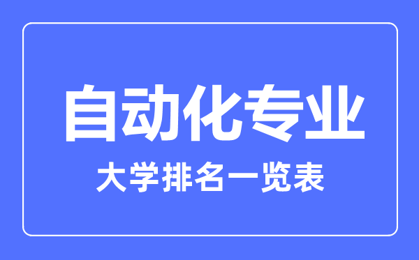2023年全國自動化專業大學排名一覽表