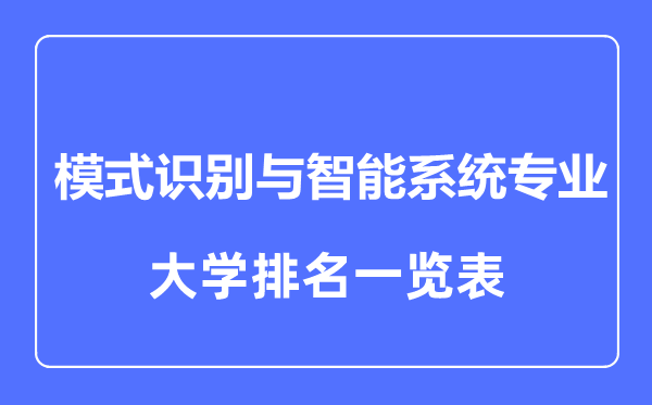 2023年全國模式識別與智能系統專業大學排名一覽表