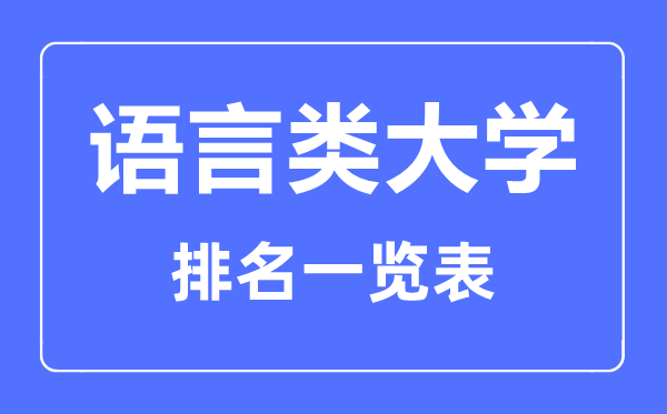 2023年遼寧語言類大學排名一覽表,語言類院校名單