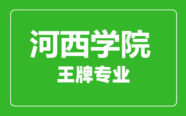 河西學院王牌專業有哪些, 河西學院最好的專業是什么