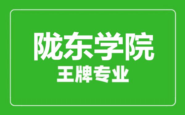 隴東學院王牌專業有哪些,隴東學院最好的專業是什么