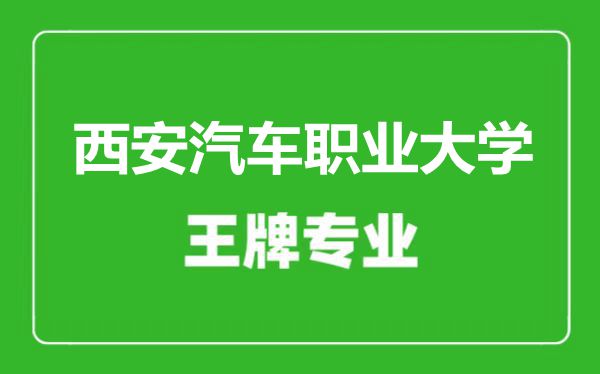 西安汽車職業大學王牌專業有哪些,西安汽車職業大學最好的專業是什么