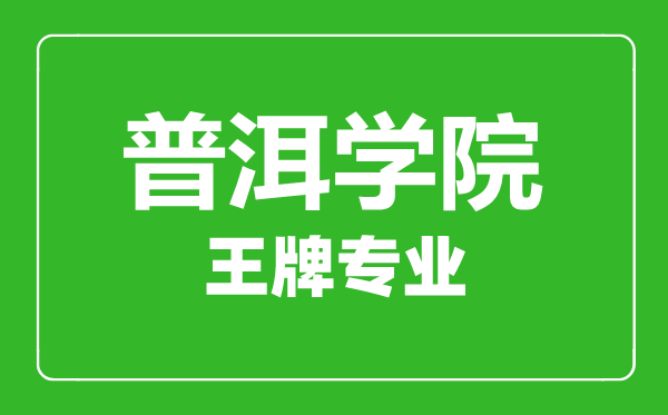 普洱學院王牌專業有哪些,普洱學院最好的專業是什么