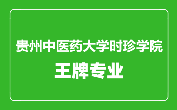 貴州中醫藥大學時珍學院王牌專業有哪些,貴州中醫藥大學時珍學院最好的專業是什么