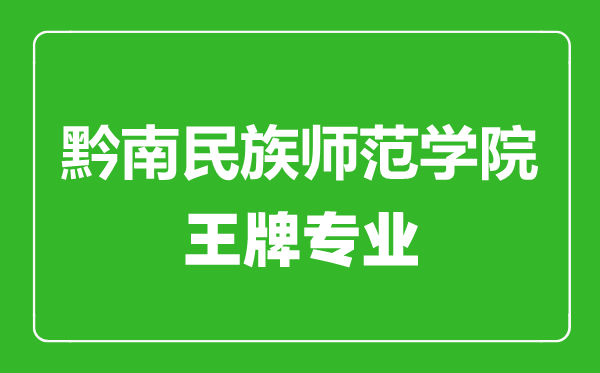 黔南民族師范學院王牌專業有哪些,黔南民族師范學院最好的專業是什么