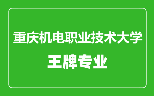 重慶機電職業(yè)技術(shù)大學(xué)王牌專業(yè)有哪些,重慶機電職業(yè)技術(shù)大學(xué)最好的專業(yè)是什么