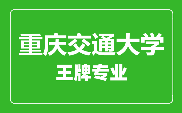 重慶交通大學王牌專業有哪些,重慶交通大學最好的專業是什么