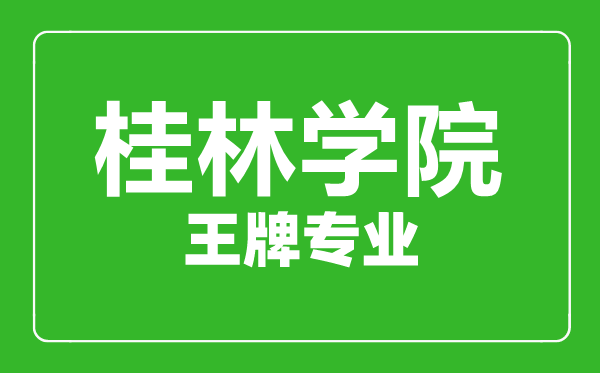 桂林學院王牌專業有哪些,桂林學院最好的專業是什么