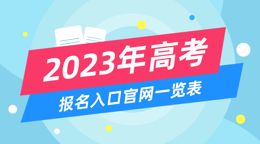 2023年高考報名入口官網,高考報名系統網址大全