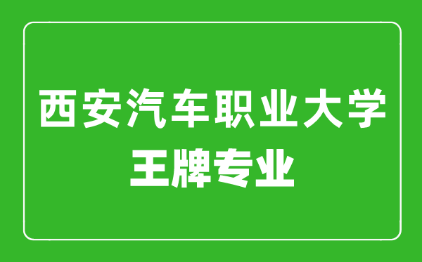 西安汽車職業(yè)大學(xué)王牌專業(yè)有哪些,最好的專業(yè)是什么