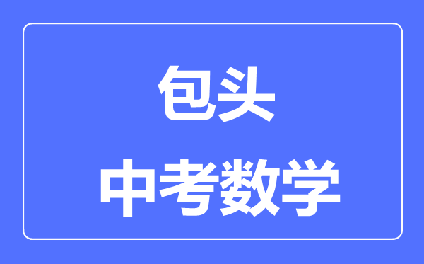 包頭中考數學滿分是多少分,考試時間多長