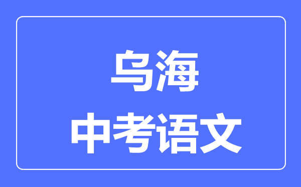 烏海中考數學滿分是多少分,考試時間多長