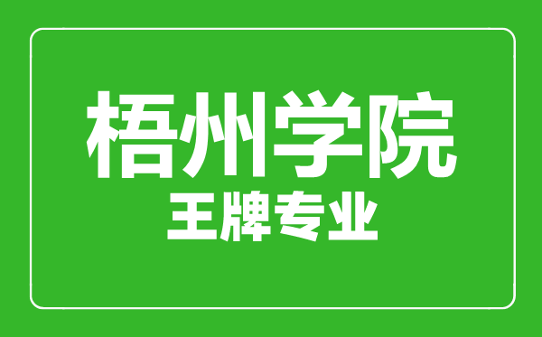 梧州學院王牌專業有哪些,梧州學院最好的專業是什么