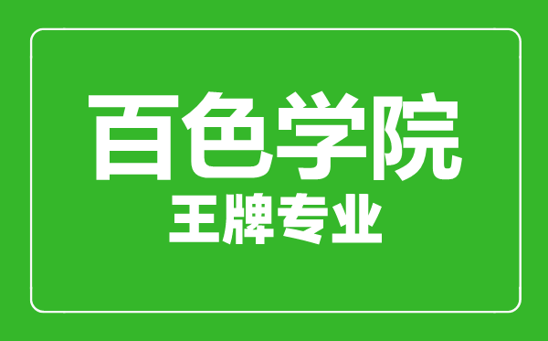 百色學院王牌專業有哪些,百色學院最好的專業是什么