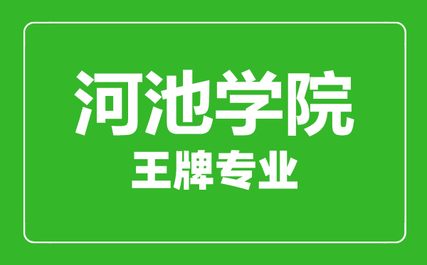 河池學院王牌專業(yè)有哪些,河池學院最好的專業(yè)是什么